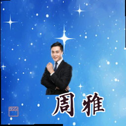 周雅
